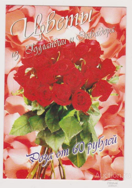 календарик 2009 Цветы из Голландии и Эквадора г.Кемерово