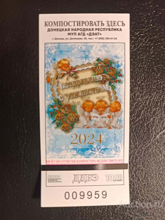 Билет транспорт г. Донецк. С Рождеством Христовым!