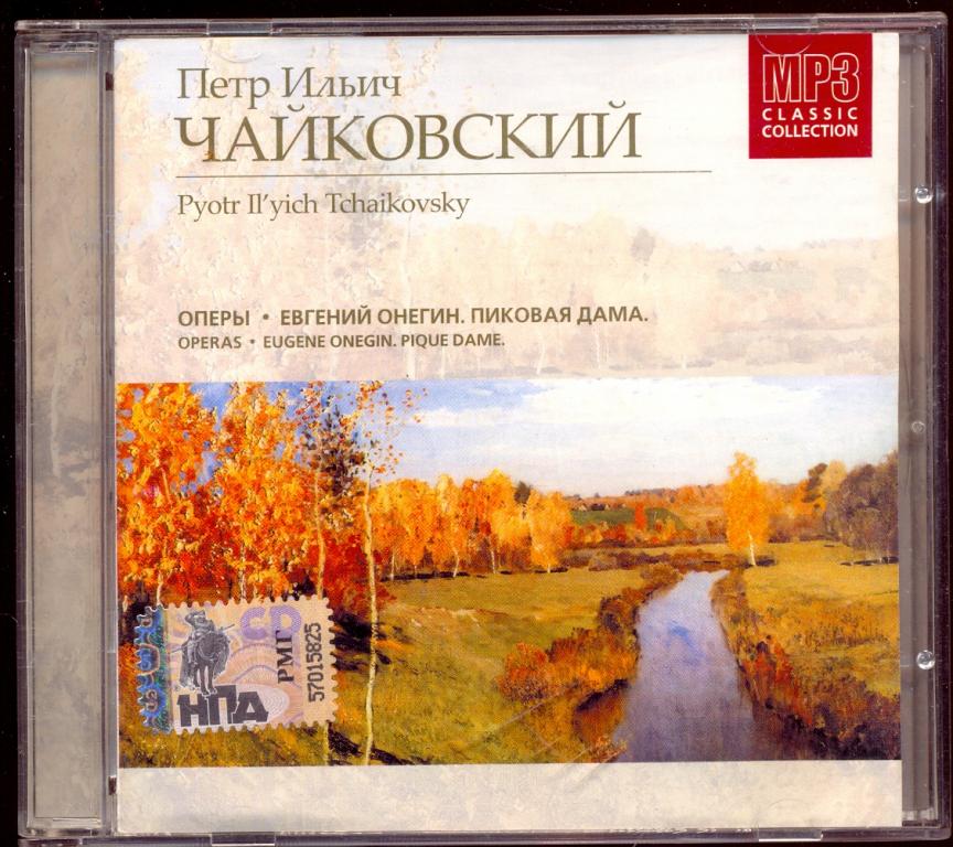 П.ЧАЙКОВСКИЙ TCHAIKOVSKY Оперы ЕВГЕНИЙ ОНЕГИН ПИКОВАЯ ДАМА 2004 Mp 3 RMG 1422