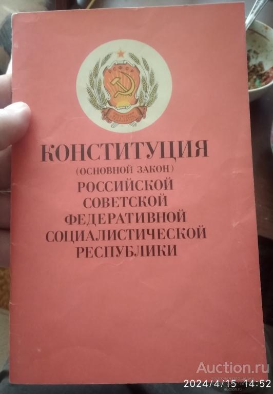 Конституция (основной закон) российской советской федеративной социалистической республики
