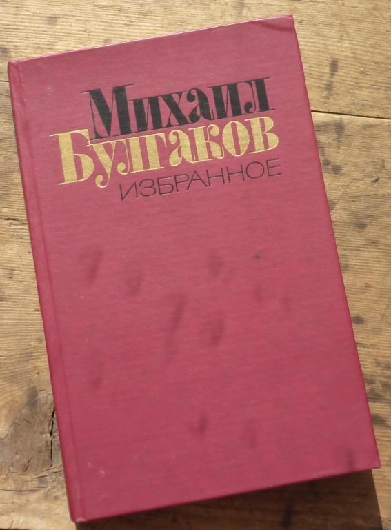 Книга Михаил Булгаков Мастер и Маргарита Избранное Москва Художественная Литература 1988