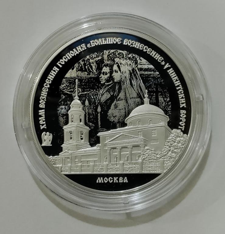 3 рубля 2024 г. Серебро. Храм Вознесения Господня "Большое вознесение" Пруф. Серебро.