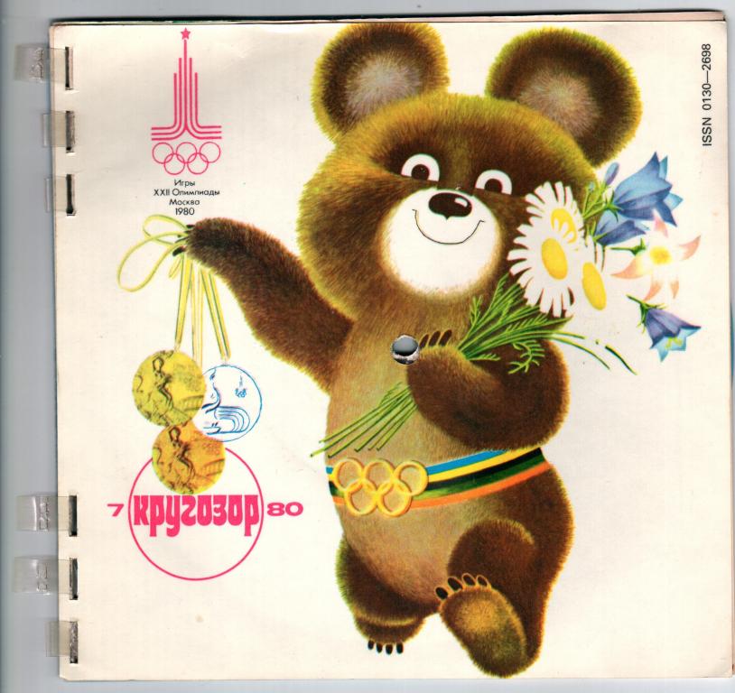 Журнал КРУГОЗОР 1980 №7 Олимпиада-80 Олимпийский Мишка