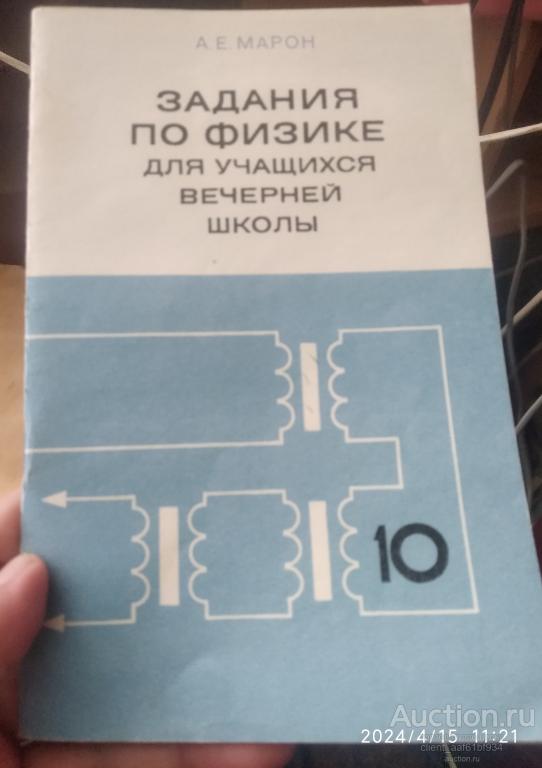 А. Е. Марон Задания по физике для учащихся вечерней школы 10