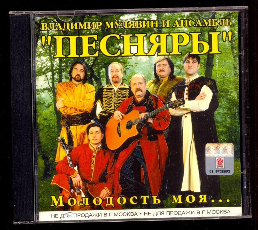 Владимир Мулявин и ПЕСНЯРЫ Молодость моя 2003 лиц.СОЮЗ