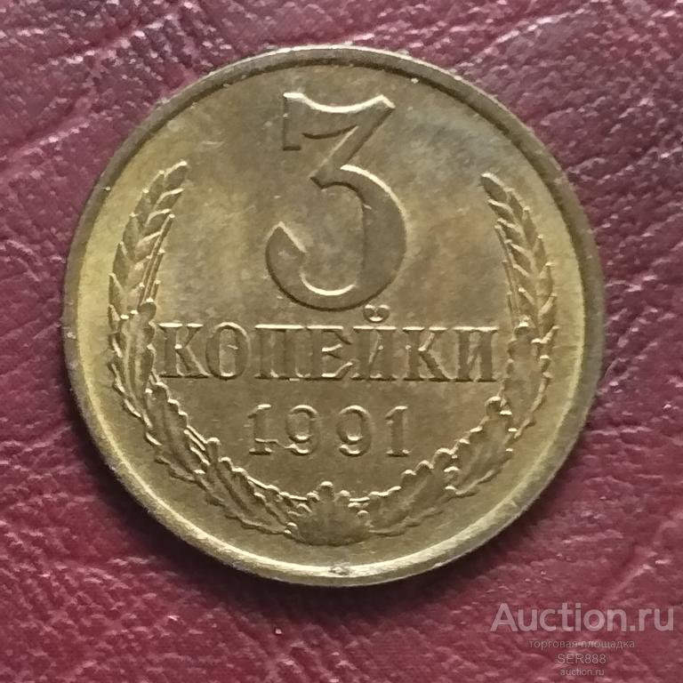 3 копейки 1991 года "Л" / Ленинградский монетный двор / Герб СССР / Венок / Номинал
