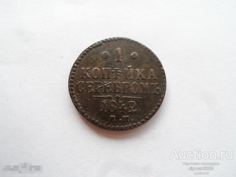 1 КОПЕЙКА СЕРЕБРОМ  1842  !!  ОРИГИНАЛ!!! 