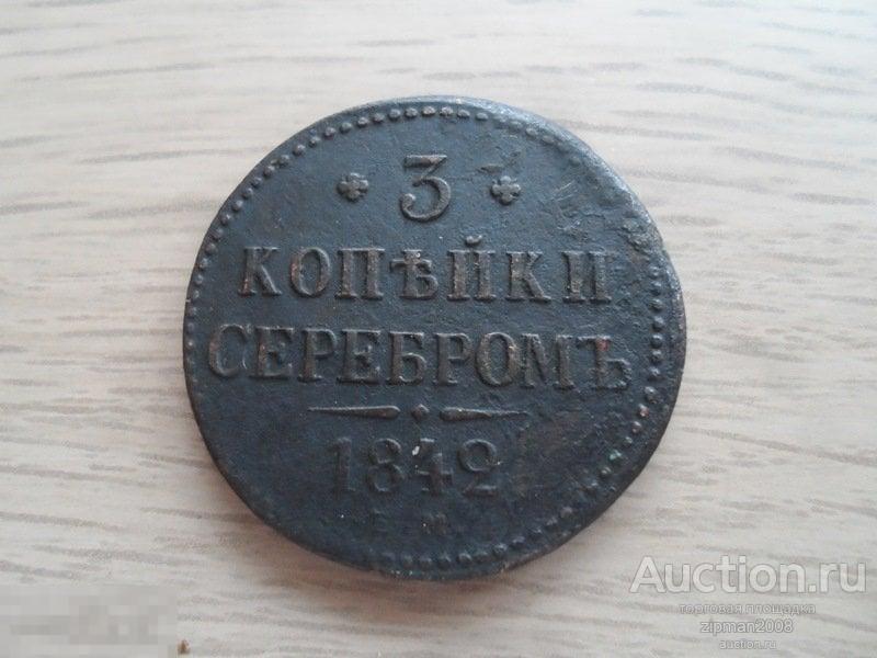 3 Копейки 1842 ЕМ   !!!   ОРИГИНАЛ !!! 