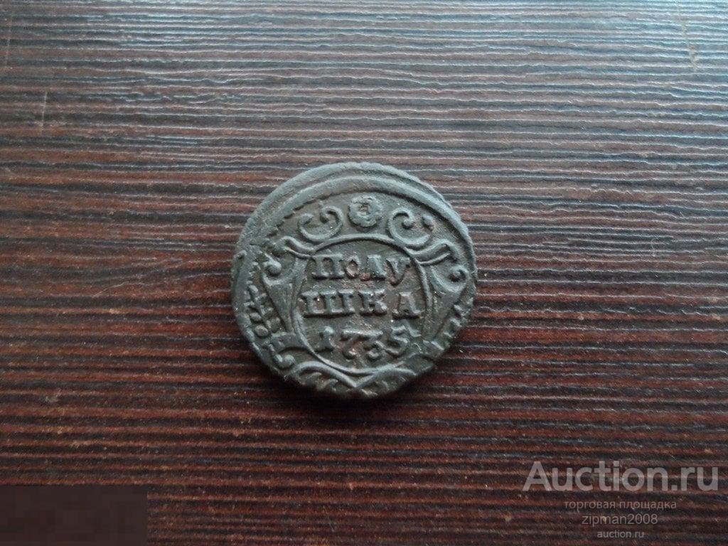 ПОЛУШКА 1735  !!!!! ОРИГИНАЛ !!! В КОЛЛЕКЦИЮ! лот 5 