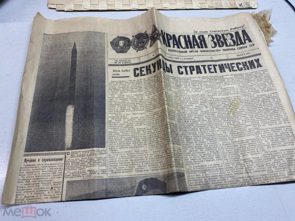 СТАРИННАЯ ГАЗЕТА КРАСНАЯ ЗВЕЗДА 1969 ГОДА