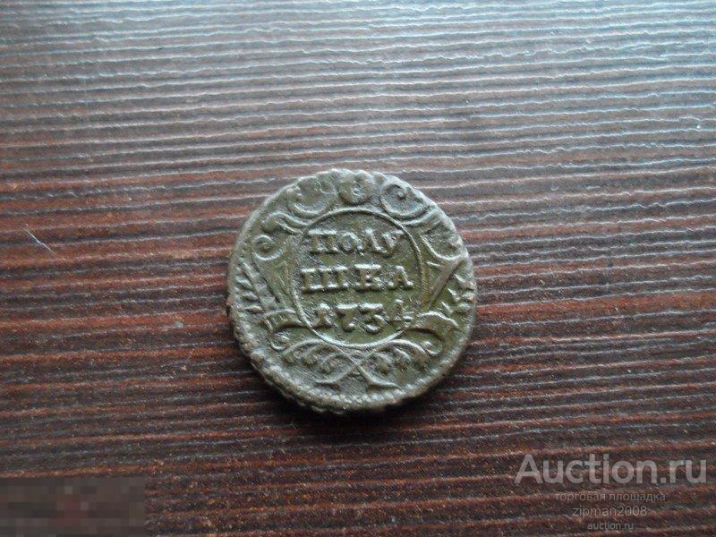 ПОЛУШКА 1734  !!!!! ОРИГИНАЛ !!! В КОЛЛЕКЦИЮ! лот 2 