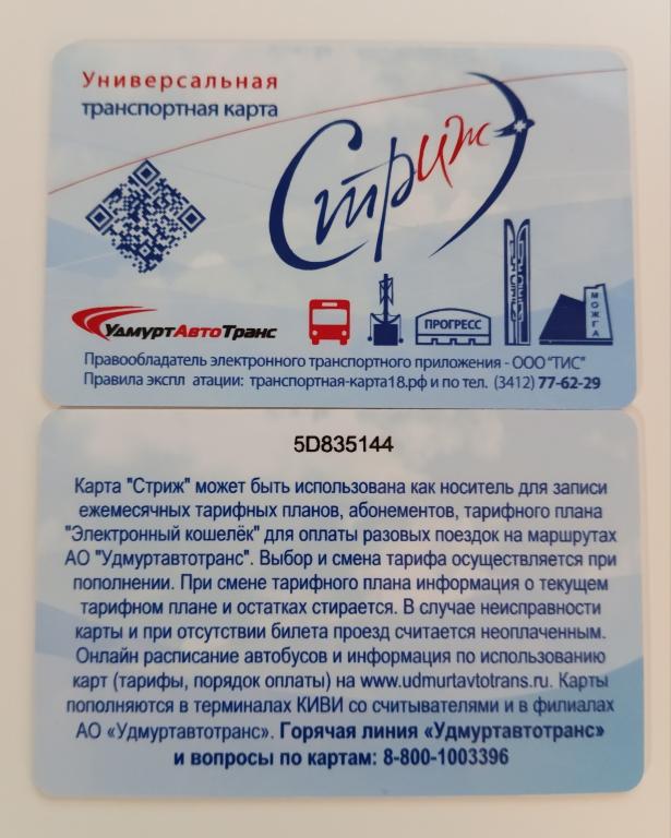 транспортная карта Ижевска, Универсальная