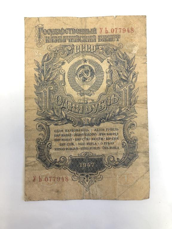 1 рубль 1947 год серия УЬ