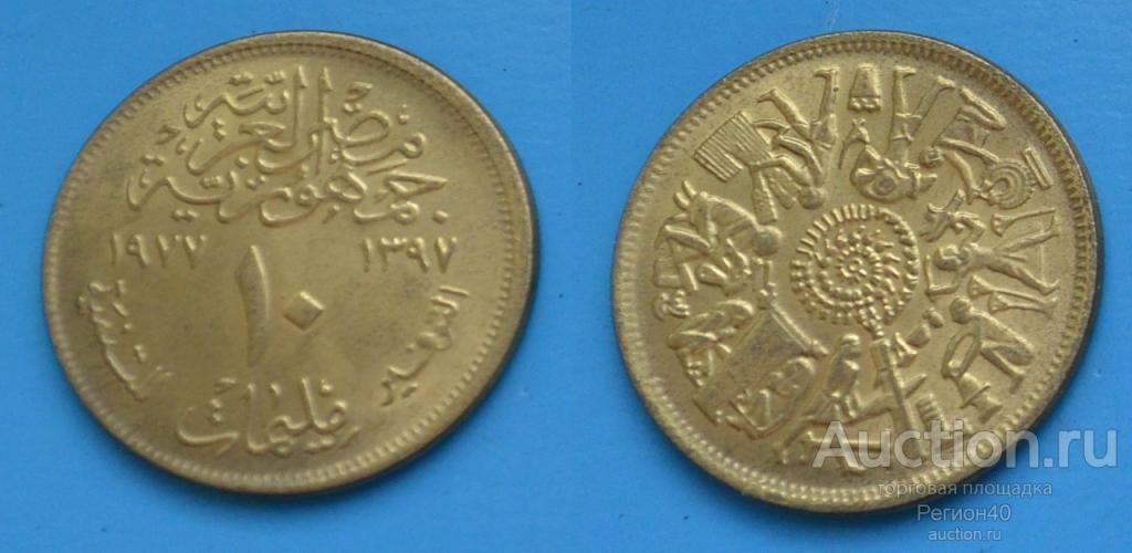 Египет 10 пиастр 1977г ФАО