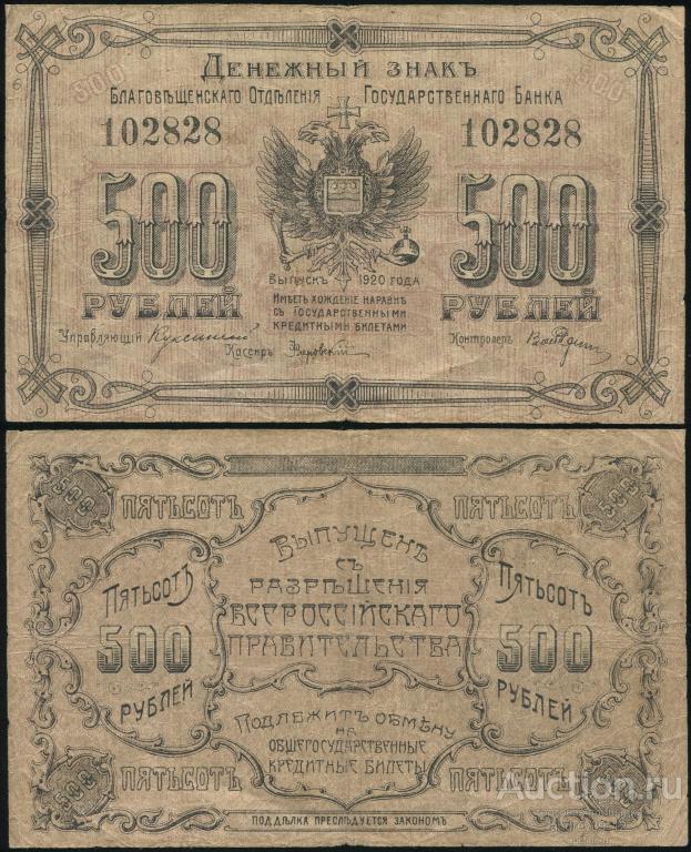 500 рублей 1920 Благовещенск (арт 9877)