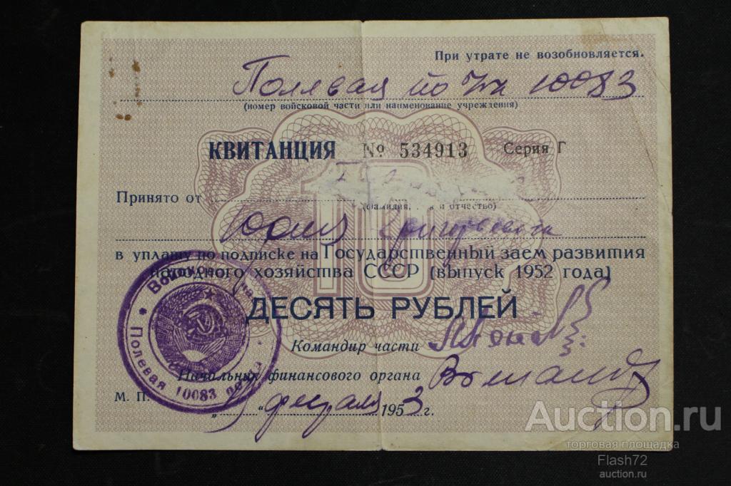 Облигация - квитанция 10 рублей 1952 год  Заем развития народного хозяйства