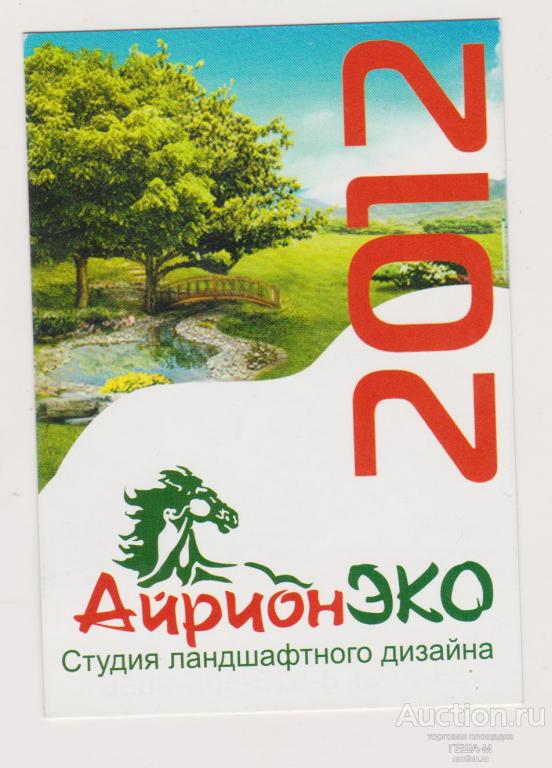 КЕМЕРОВО календарик 2012 Студия ландшафтного дизайна "Айрион ЭКО"