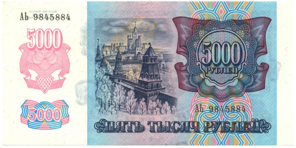 5000 рублей 1992 АЬ 9845884 UNC