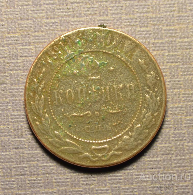 2 копейки 1908г СПБ