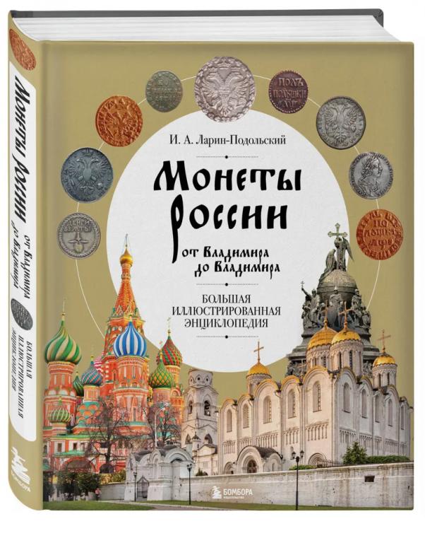 Монеты России от Владимира до Владимира. Большая иллюстрированная энциклопедия