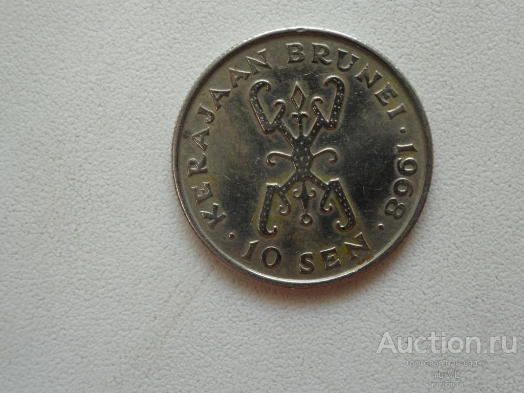 Бруней 10 сен 1968 года.