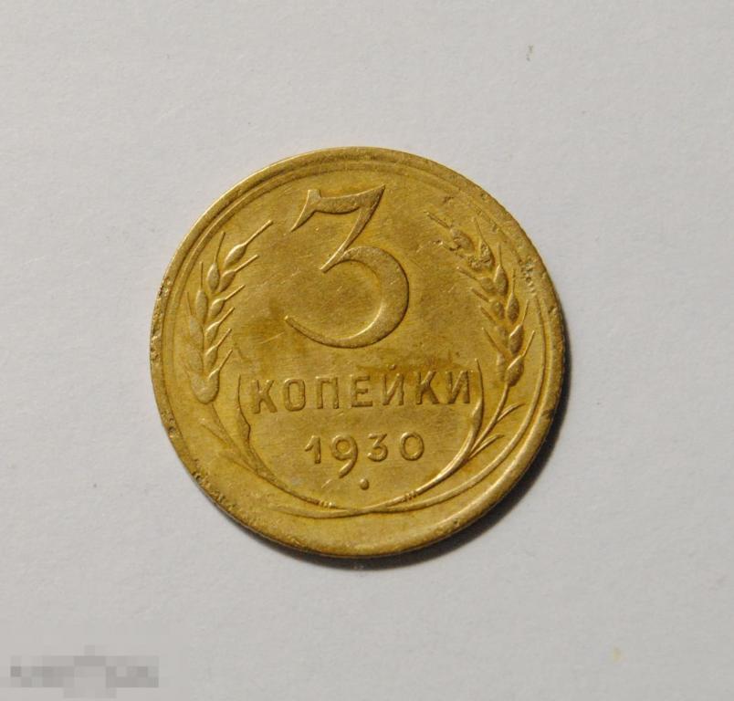 5 Копеек 1934 Купить