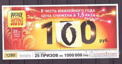 Лотерейный  билет   русское  лото    1280   тираж