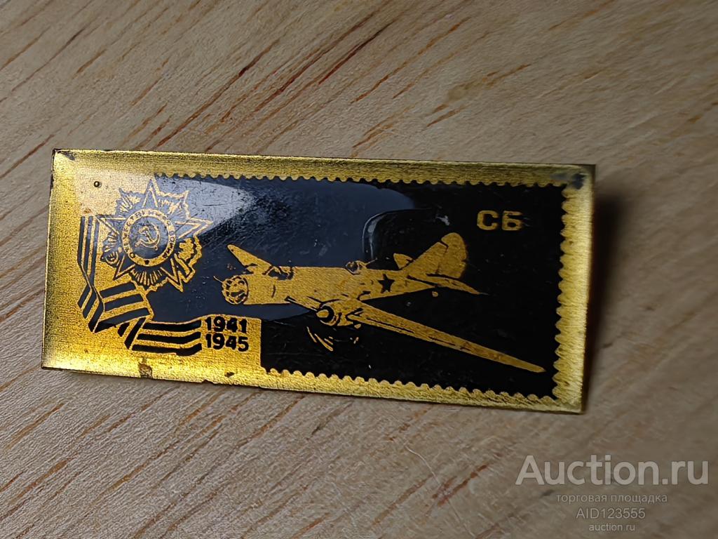 знак 1941-1945 самолеты ВЕЛИКОЙ ОТЕЧЕСТВЕННОЙ ВОЙНЫ АВИАЦИЯ