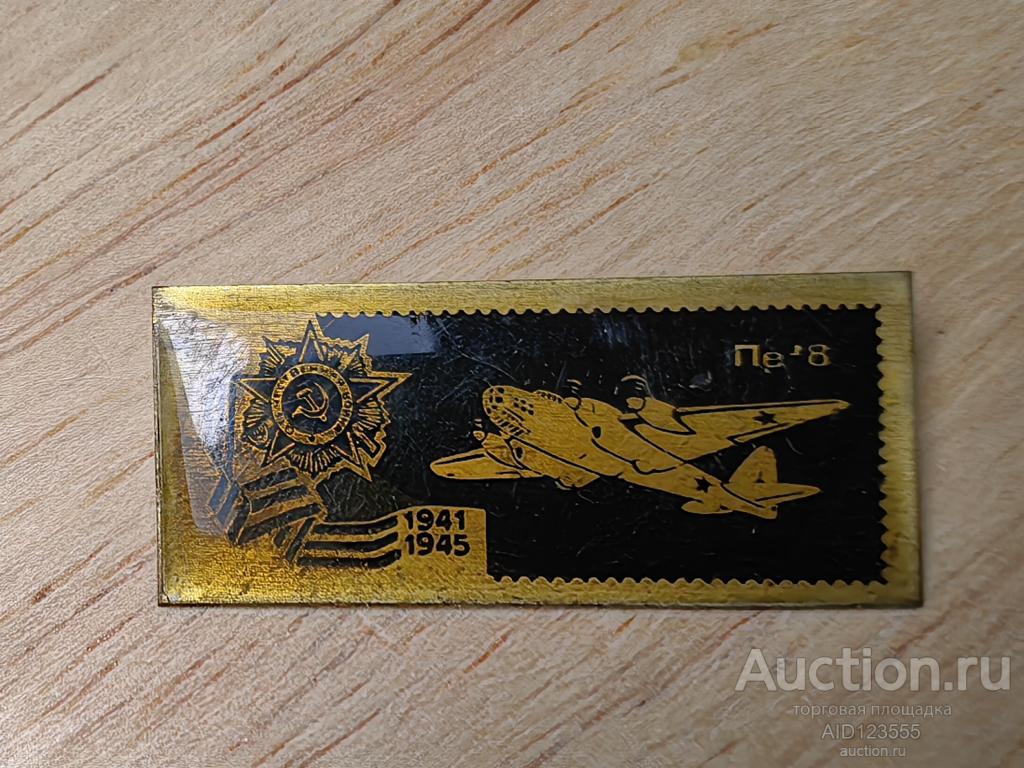 знак 1941-1945 самолеты ВЕЛИКОЙ ОТЕЧЕСТВЕННОЙ ВОЙНЫ АВИАЦИЯ