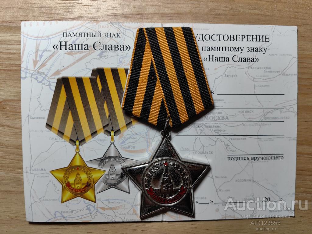 памятный знак "Наша слава" с удостоверением