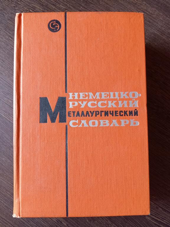 Немецко-русский металлургический словарь Гуляницкий Б.С. и др Советская Энциклопедия 1967 год