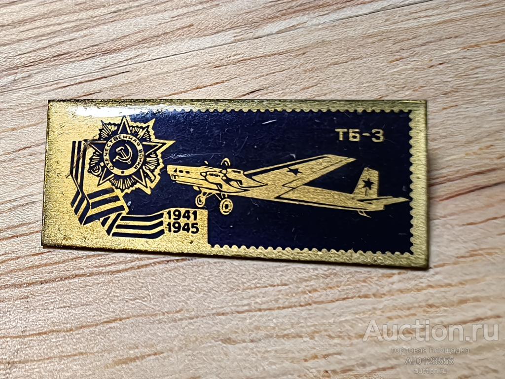 знак 1941-1945 самолеты ВЕЛИКОЙ ОТЕЧЕСТВЕННОЙ ВОЙНЫ АВИАЦИЯ
