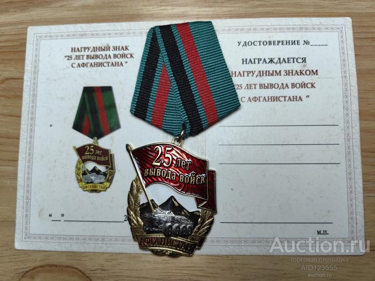 знак 25 лет вывода войск с Афганистана с документом