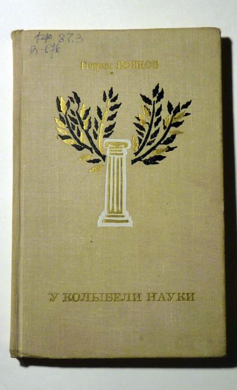У колыбели науки. Генрих Волков 1971