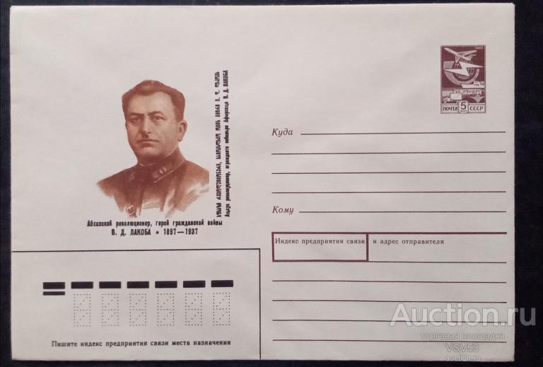 СССР 1989 г. ХМК, В. Д. Лакоба, герой гражданской войны.