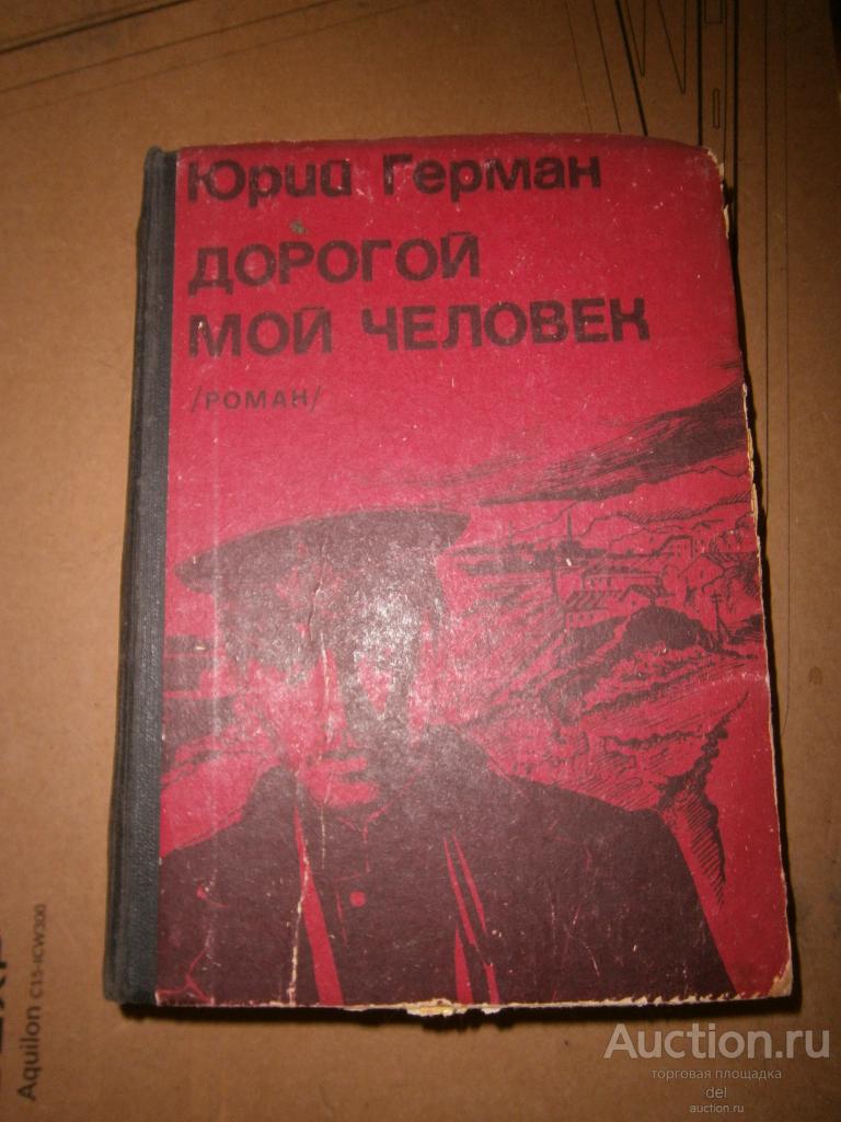 Юрий Герман, Дорогой мой человек, роман, Баку, 1981, СССР