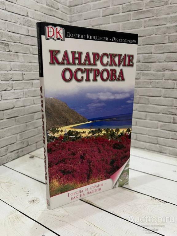 ##1023896 Канарские острова. Иллюстрированный путеводитель