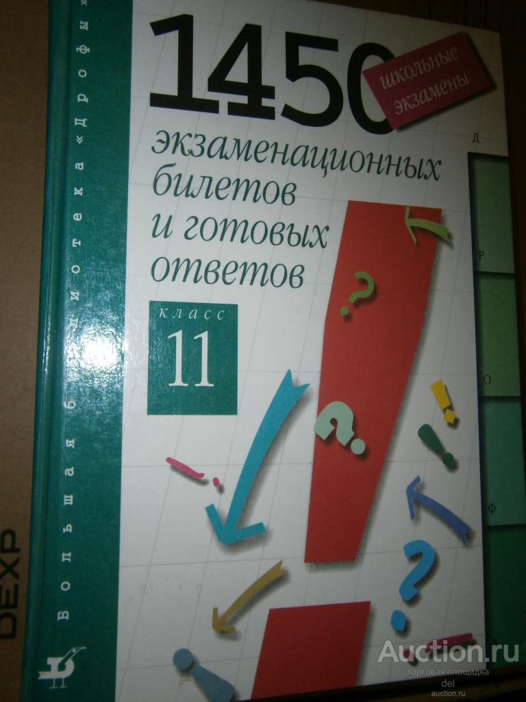 Школьные экзамены, 1450 экзаменационных билетов и ответов, 11 класс, 1999, Дрофа