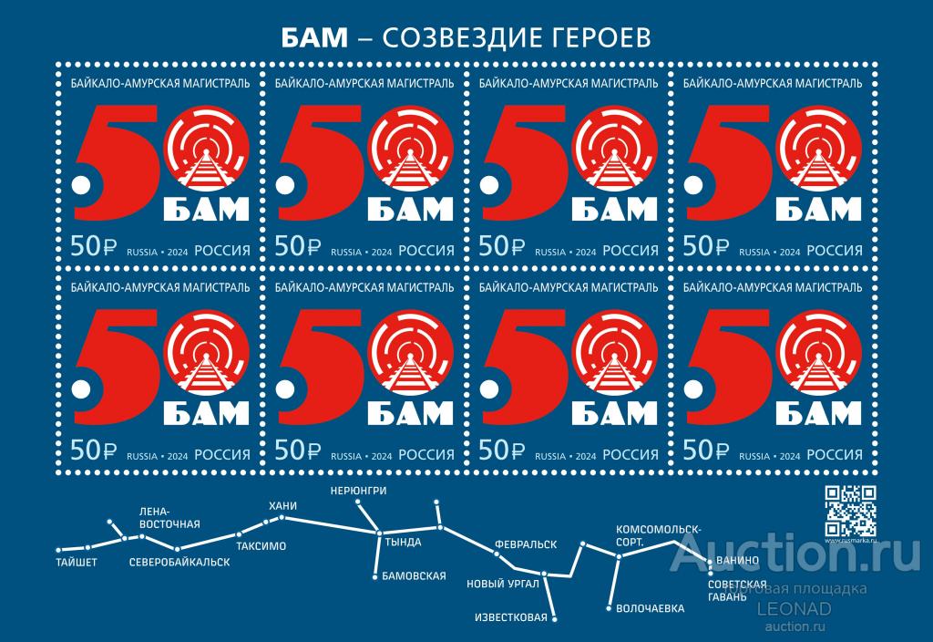 Россия-2024, № 3234.  50 лет началу строительства Байкало-Амурской магистрали. Лист.
