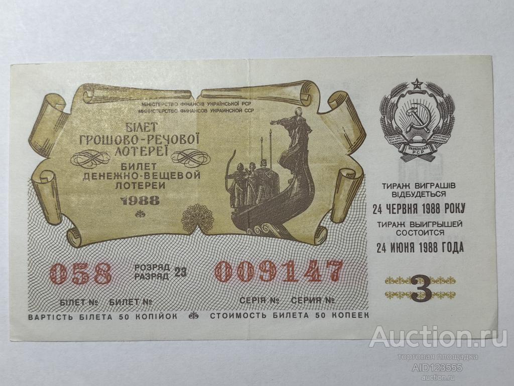 Билет денежно-вещевой лотереи украинская ССР УССР 1988 год 3 выпуск