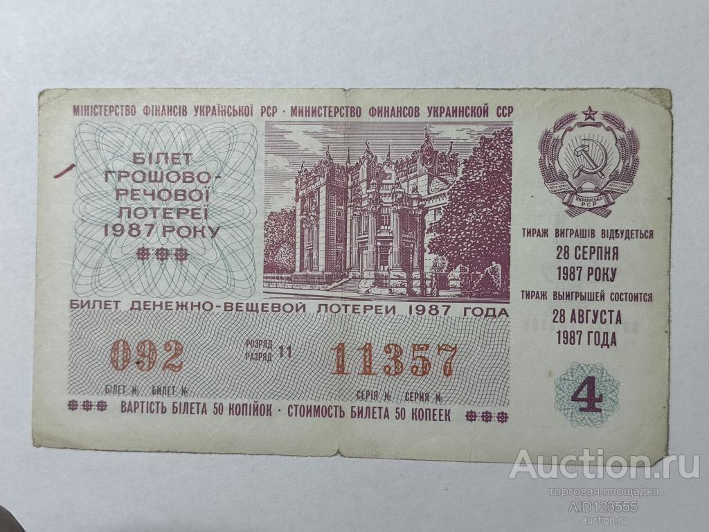 Билет денежно-вещевой лотереи украинская ССР УССР 1987 год 4 выпуск