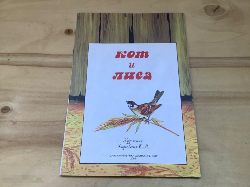 Сказка Кот и лиса