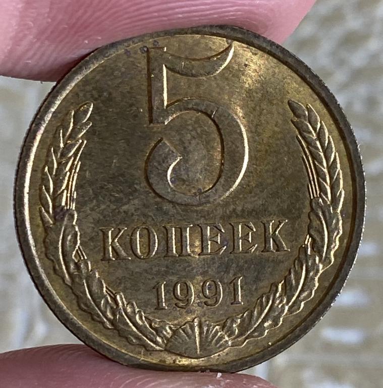 5 копеек 1991 г. М. Отличная. Штемпельный блеск.