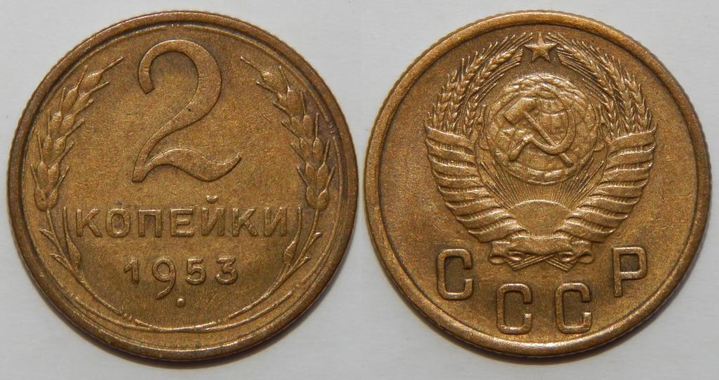 2 КОПЕЙКИ 1953 (1-2)