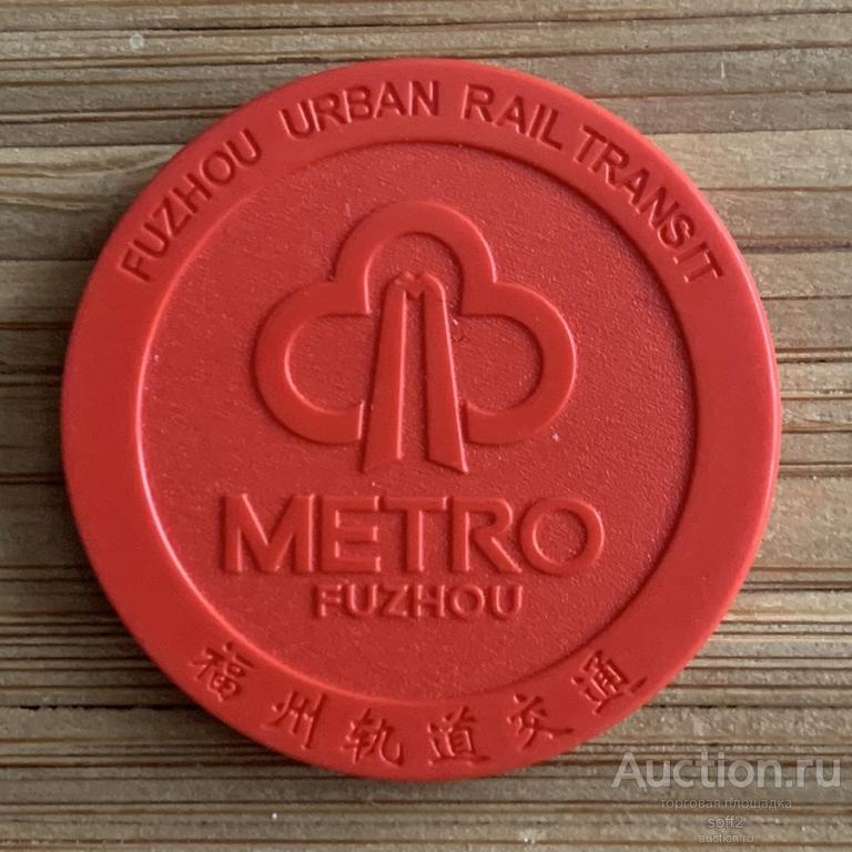 Жетон Метро Метрополитен Фучжоу Fuzhou Китай КНР (старый тип)