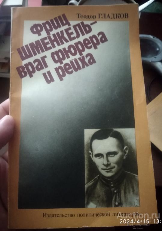 Т. Гладков Фриц Шменкель враг фюрера и рейха
