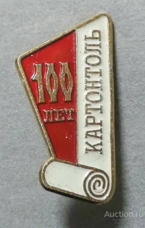 100 лет завод Картонтоль Ленинград (042232)