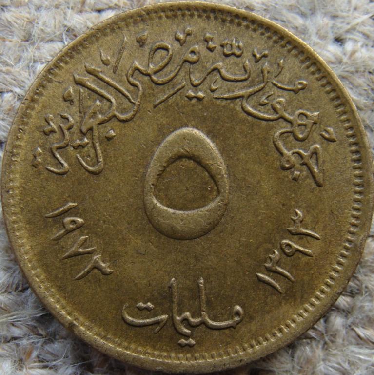 Египет 5 миллим 1973 год