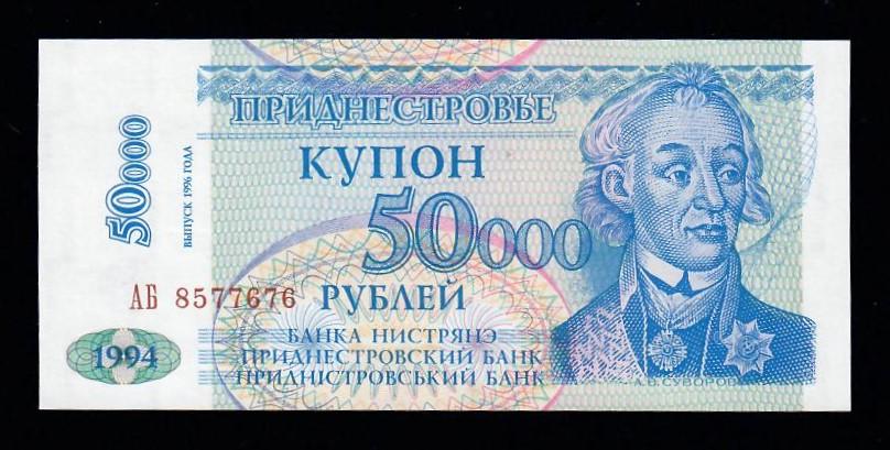 Приднестровье купон 50000 (пятьдесят тысяч) рублей 1996 г. 8577676