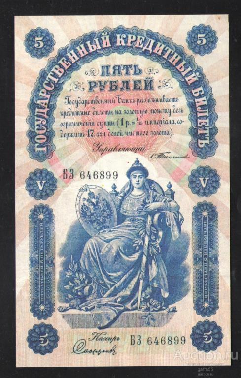 5 РУБ КОПИЯ С ВОДЯНЫМИ ЗНАКАМИ! 1898г UNC!!!